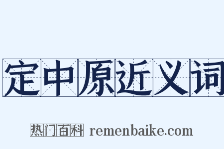 定中原近义词是什么意思的图片